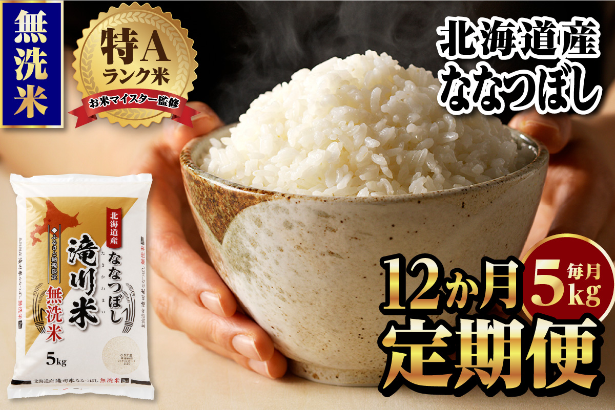 【定期便(5kg×12カ月)】【無洗米】令和6年産北海道産ななつぼし【滝川市産】 | 米 お米 精米 ブランド米 コメ ごはん ご飯 白米 無洗米 ななつぼし 特A お米マイスター北海道米 毎月お届け 定期便 