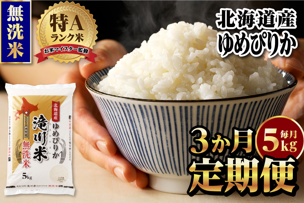 【定期便(5kg×3カ月)】【無洗米】令和6年産北海道産ゆめぴりか【滝川市産】 | 米 お米 精米 ブランド米 コメ ごはん ご飯 白米 無洗米 ゆめぴりか 特A お米マイスター北海道米 毎月お届け 定期便 