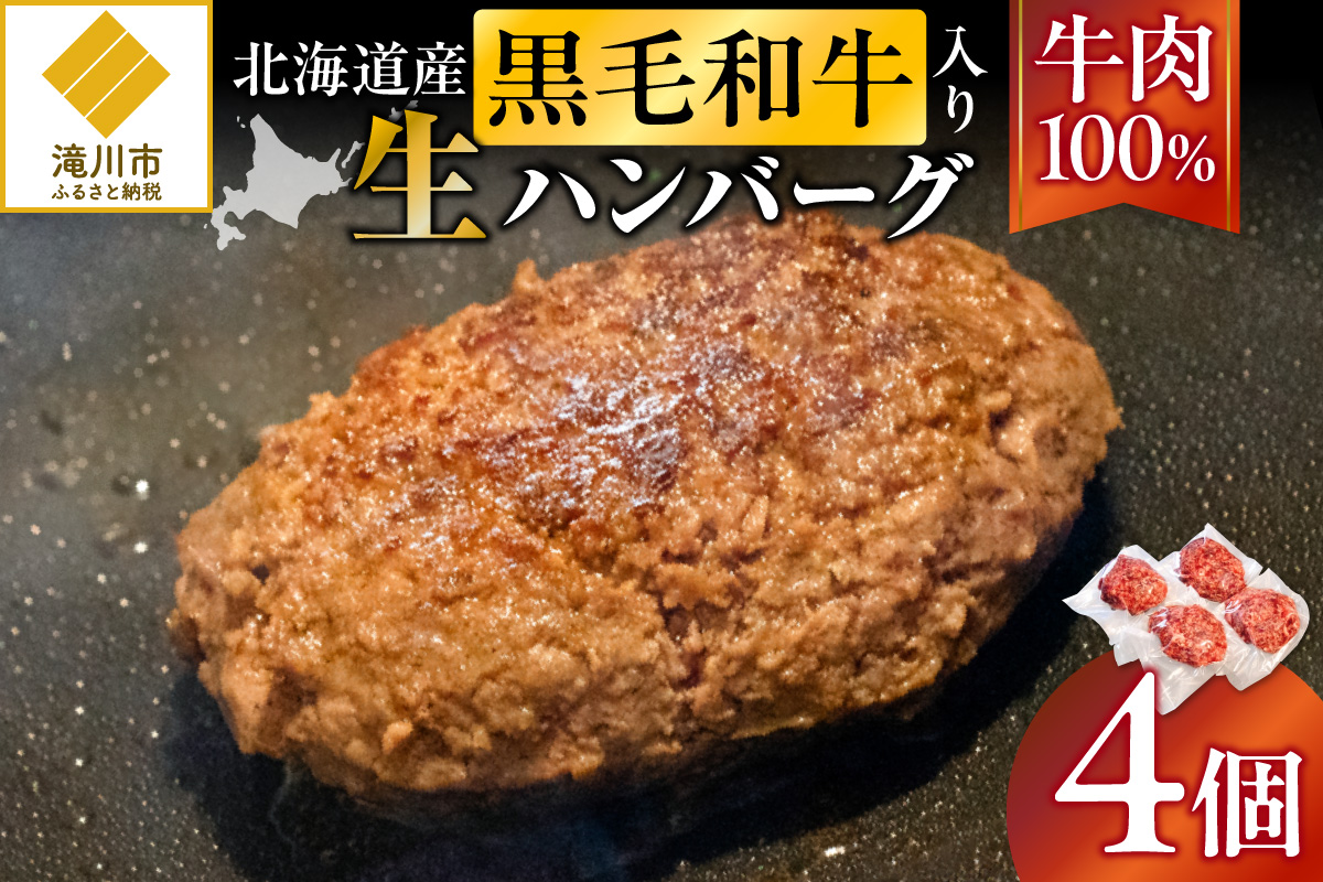 北海道産 黒毛和牛入り牛肉100％生ハンバーグ 　180g×4個｜北海道　国産　加工食品　おかず　肉　牛肉　黒毛和牛　和牛　ハンバーグ　冷凍ハンバーグ　冷凍　小分け　パック　お取り寄せグルメ　贅沢　おすすめ　送料無料　滝川市