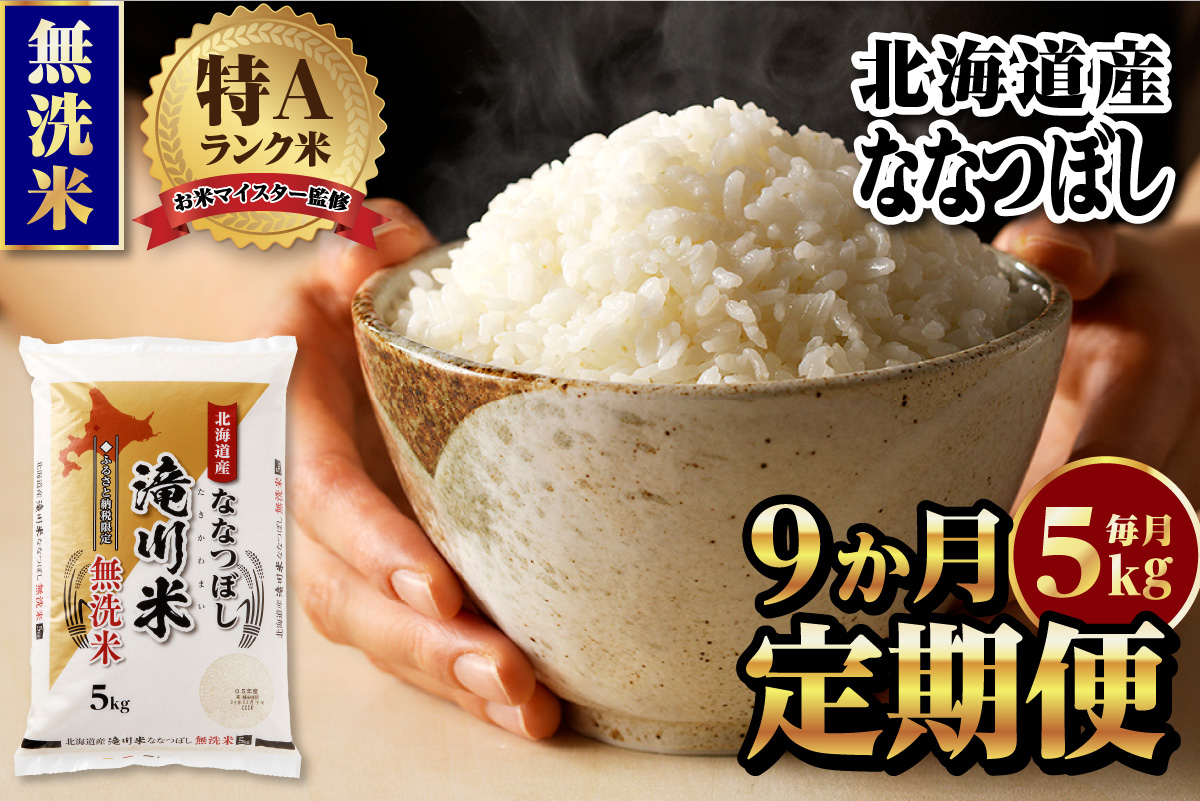 【定期便(5kg×9カ月)】【無洗米】令和6年産北海道産ななつぼし【滝川市産】 | 米 お米 精米 ブランド米 コメ ごはん ご飯 白米 無洗米 ななつぼし 特A お米マイスター北海道米 毎月お届け 定期便 