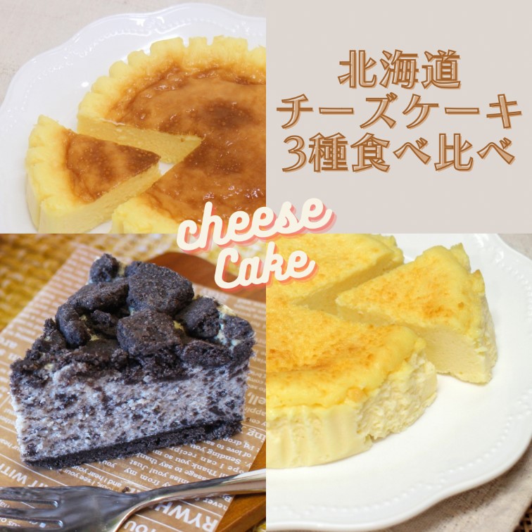 【自家製チーズたっぷり】北海道チーズケーキ3種食べ比べ