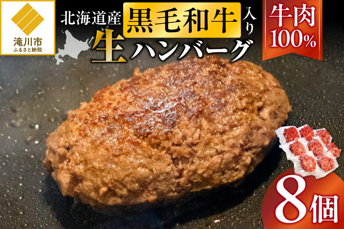 北海道産 黒毛和牛入り牛肉100％生ハンバーグ 　180g×8個｜北海道　国産　加工食品　おかず　肉　牛肉　黒毛和牛　和牛　ハンバーグ　冷凍ハンバーグ　冷凍　小分け　パック　お取り寄せグルメ　贅沢　おすすめ　送料無料　滝川市