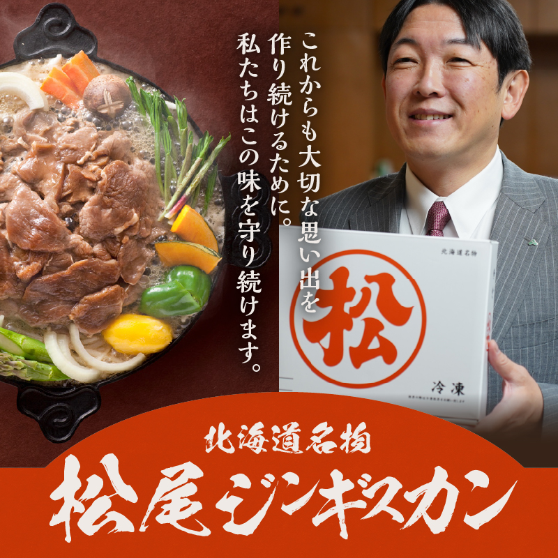 松尾ジンギスカン】ラム肉食べ比べ贅沢セットA(味付特上ラム2袋・味付