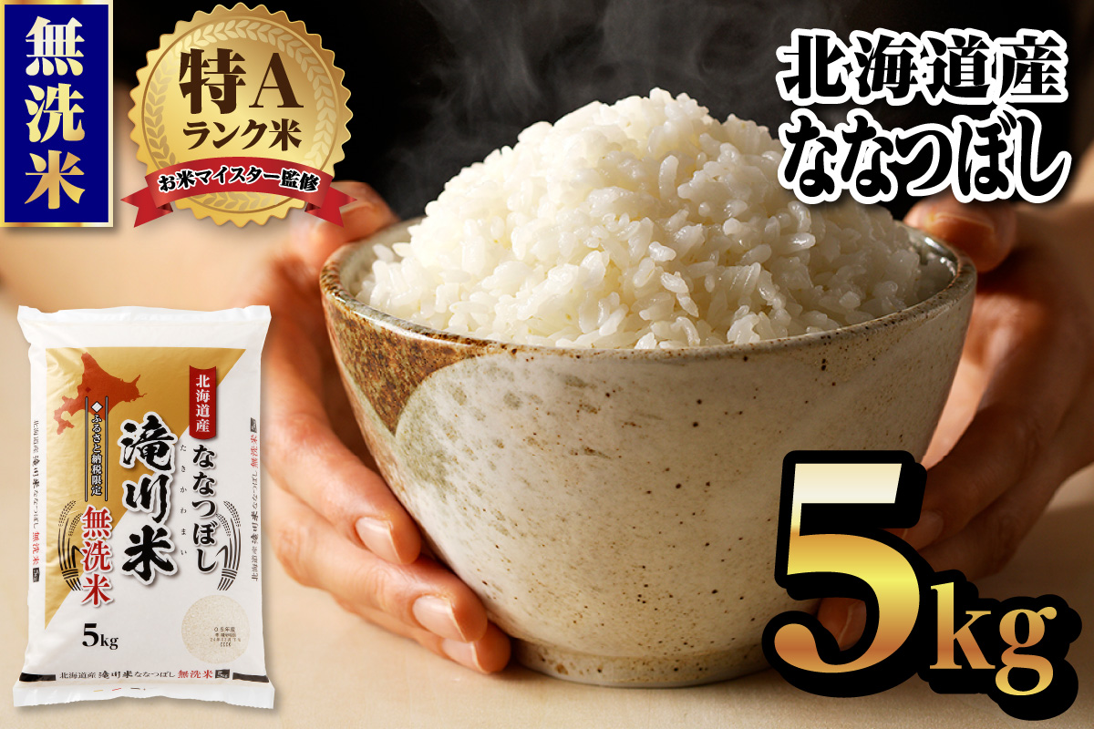 【20日以内に】令和6年産北海道産ななつぼし【無洗米】10kg(5kg×2袋) 【滝川市産】| 米 お米 精米 ブランド ブランド米 コメ おこめ ごはん ご飯 白米 無洗米 ななつぼし 特A 北海道 北海道産 北海道米 滝川