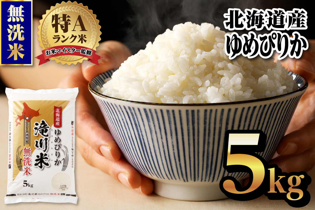 【20日以内に発送】令和6年産北海道産ゆめぴりか【無洗米】10kg(5kg×2袋) 【滝川市産】 | 米 お米 精米 ブランド ブランド米 コメ おこめ ごはん ご飯 白米 無洗米 ゆめぴりか 特A 北海道 北海道産 北海道米 滝川