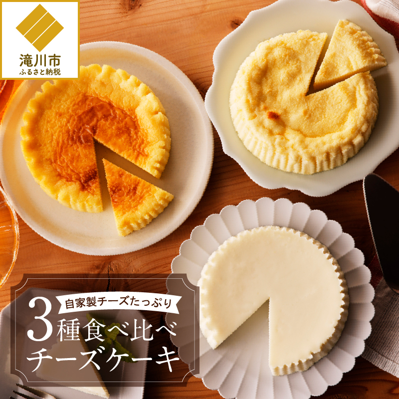 【北海道】チーズケーキ 3種食べ比べ