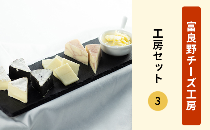 ふらのチーズ工房 工房セット3（バター＆チーズ4種）乳製品 チーズ