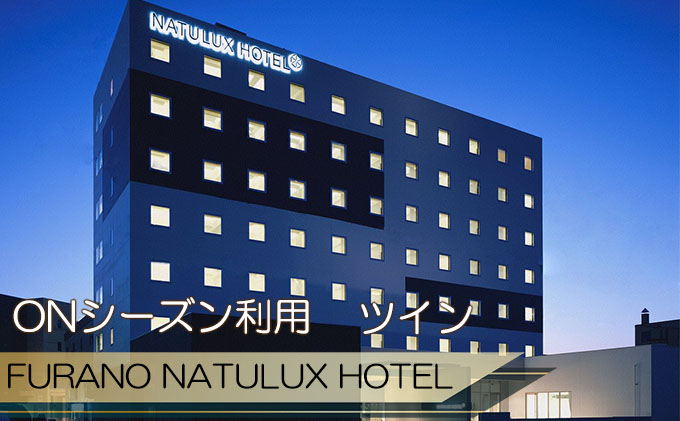 FURANO NATULUX HOTEL　朝食付ペア宿泊券（ツイン）【ONシーズン】ホテル 旅行 北海道 富良野 ふらの 宿泊 チケット 体験 旅 食事 