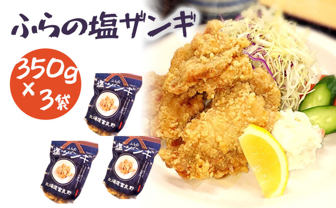 富良野 ”ふらの和食すずかけ” 特製 塩ザンギ（ 鶏からあげ ）7個入×3袋