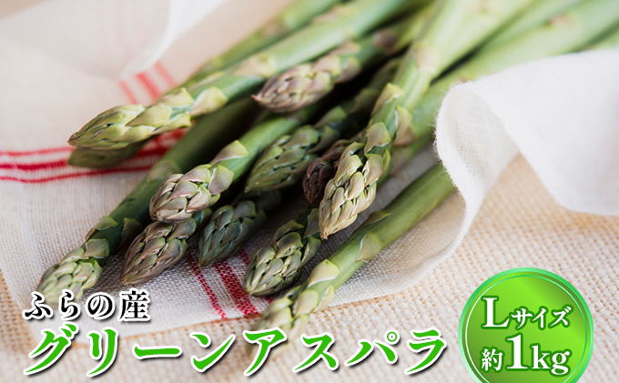 数量限定】ふらの産 グリーンアスパラ Lサイズ約1kg｜ふるラボ