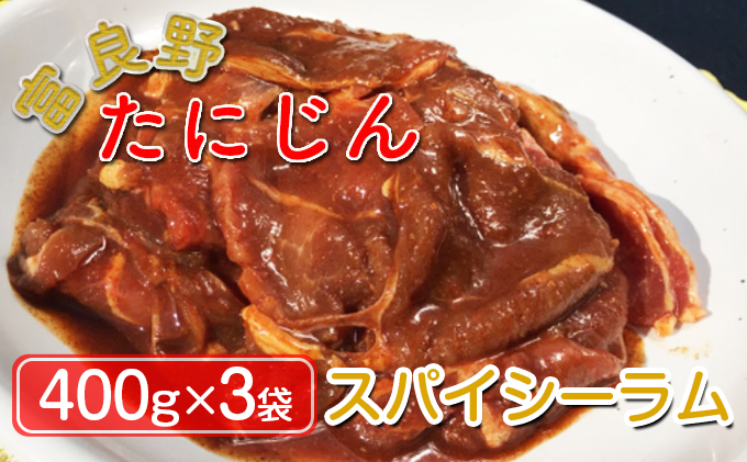 ふらのスパイシーラムジンギスカン 1.2kg（400g×3）【富良野たにじん】｜ふるラボ