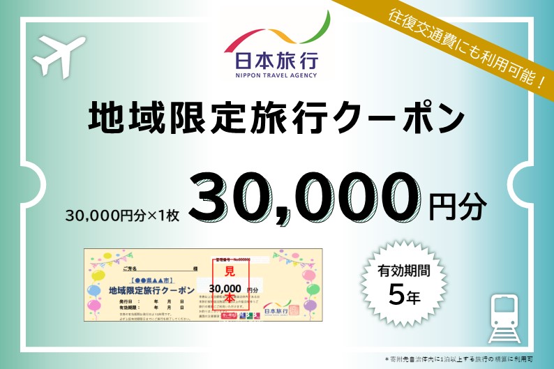 北海道富良野市　日本旅行　地域限定旅行クーポン30,000円分