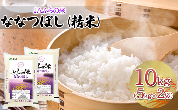 JAふらの米 ななつぼし（精米）10kg（5kg×2袋）お米 米 ご飯 ごはん 白米 送料無料 北海道 富良野市 道産 直送 ふらの