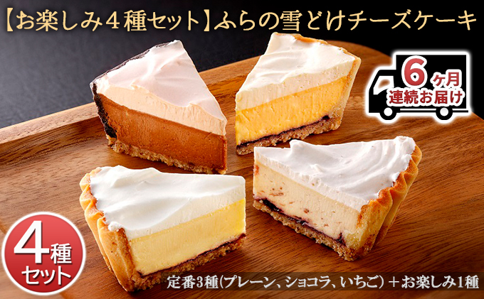 ◆6ヶ月連続お届け【お楽しみ4種セット】ふらの雪どけチーズケーキ (お菓子 スイーツ デザート ケーキ お祝い おやつ 贈り物 ギフト 甘い 手作り 北海道 送料無料 道産 富良野 ふらの 人気)