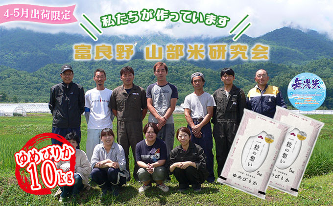 ◇2022年5月配送限定◇富良野 山部米研究会【 ゆめぴりか 】無洗米 5kg×2袋（10kg）｜ふるラボ