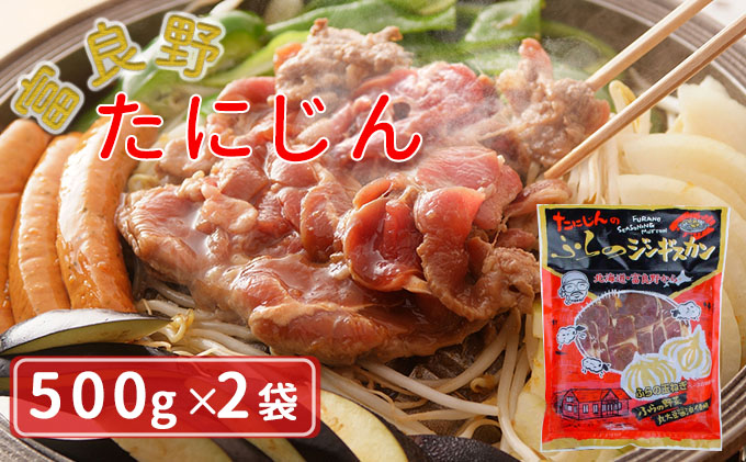 ふらの味付ラムジンギスカン 1kg（500g×2）【富良野たにじん】｜ふるラボ