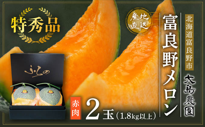 『大島農園』【特秀】ふらのメロン 1.6kg以上 赤肉2玉 北海道富良野市