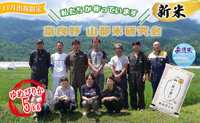 ◇令和4年産新米受付◇ 富良野 山部米研究会【ゆめぴりか】無洗米 5kg｜ふるラボ