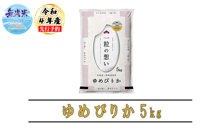 ◇令和4年産新米受付◇ 富良野 山部米研究会【ゆめぴりか】無洗米 5kg｜ふるラボ