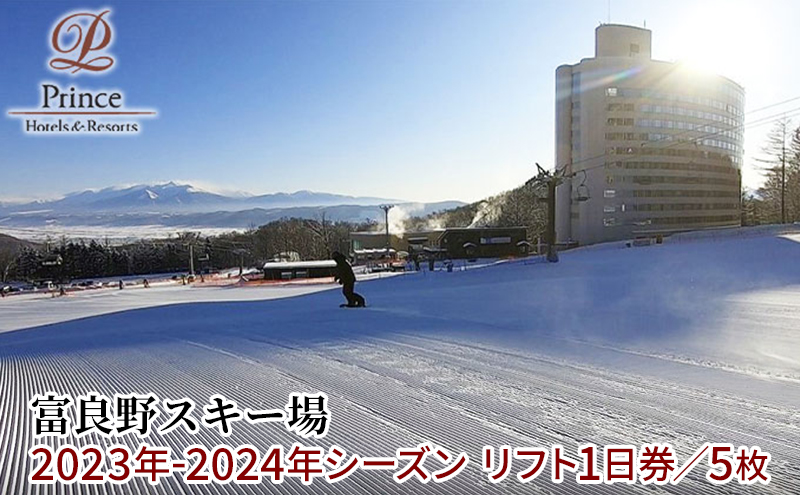 富良野スキー場 シーズン リフト1日券（5枚）｜ふるラボ