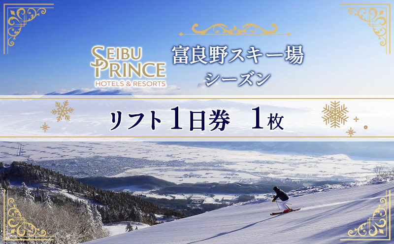 富良野スキー場　シーズン リフト1日券（1枚）(チケット スキー ボード スノーボード 体験 入場 券 旅行 トラベル リゾート 自然 アウトドア 北海道 富良野市 ふらの)