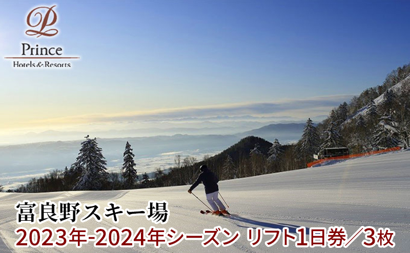 富良野スキー場 シーズン リフト1日券（3枚）(チケット スキー ボード ...