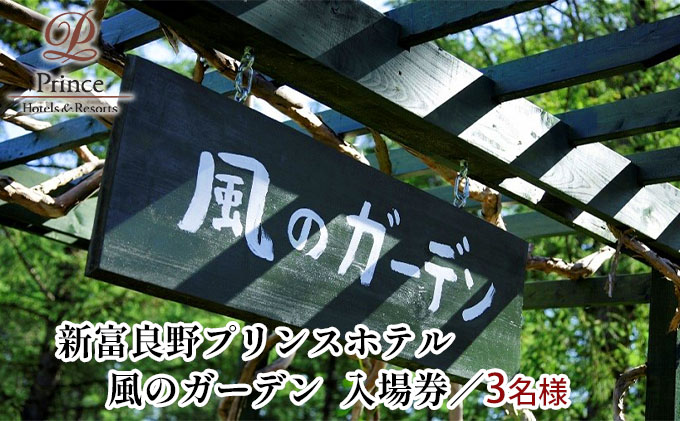 『風のガーデン』 3名様入場券  (チケット 体験 入場 券 旅行 トラベル リゾート 北海道 富良野市 ふらの)