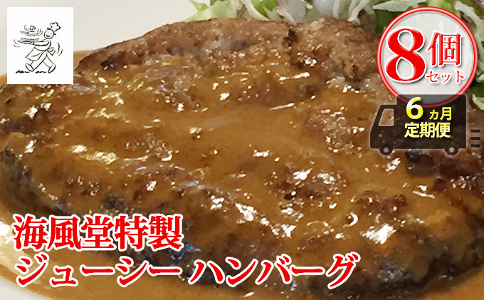 ◆6ヵ月連続お届け　海風堂特製 牛肉 100％のジューシー ハンバーグ 8個 (お肉 肉 おかず 牛 加工品 簡単 北海道 送料無料 道産 富良野 ふらの)