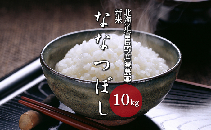 【令和6度新米】北海道 富良野産 ななつぼし 減農薬 10kg 新米 米 (山本農園) お米 ご飯 ごはん 白米 定期 送料無料 北海道 富良野市 道産 直送 ふらの