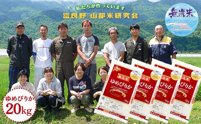 【令和6年度産】富良野 山部米研究会【 ゆめぴりか 】無洗米 5kg×4袋（20kg）お米 米 ご飯 ごはん 白米  送料無料 北海道 富良野市 道産 直送 ふらの