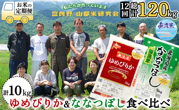 【令和5年度産】◆12ヵ月定期便◆ 富良野 山部米研究会【 ゆめぴりか＆ななつぼし 】無洗米 計10kg お米 米 ご飯 ごはん 白米 定期 送料無料 北海道 富良野市 道産 直送 ふらの