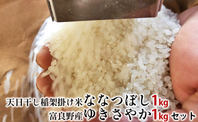 令和4年度産 天日干し稲架掛け米「ななつぼし」1kg＆富良野産「ゆき