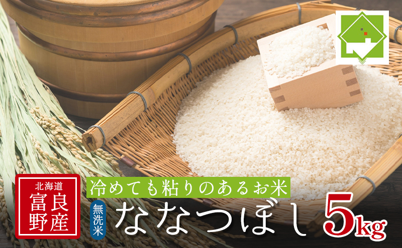 【北海道富良野産】 無洗米 ななつぼし 5kg お米 米 ご飯 ごはん 白米 送料無料 北海道 富良野市 道産 直送 ふらの