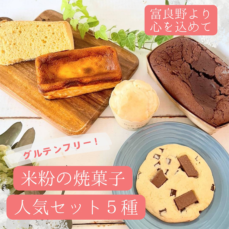 【米粉100%・グルテンフリー!】米粉の焼菓子人気セット5種