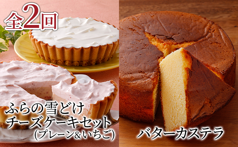 [定期便]ふらの雪どけチーズケーキセット(プレーン・いちご)バターカステラ 全2回 [2ヵ月連続お届け] 菓子 ケーキ スイーツ チーズケーキ カステラ 冷凍 定期 お楽しみ 北海道 富良野 富良野市