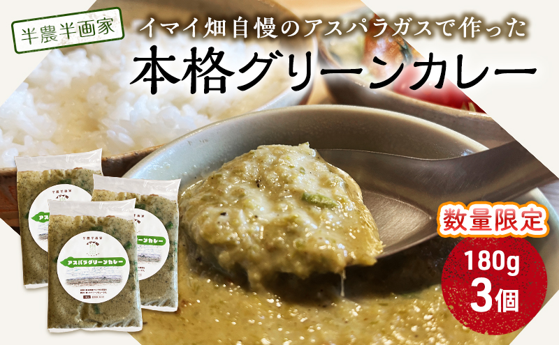 【数量限定】半農半画家 イマイ畑 自慢の アスパラガス で作った本格グリーンカレー 180g×3個 北海道 富良野市 野菜 アスパラ カレー レトルト スパイシー 辛い 即席 かけるだけ 