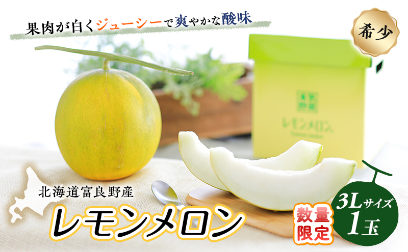 【希少！数量限定先行予約 2025年発送】 レモンメロン 3Lサイズ 1玉 北海道 富良野産 レモン メロン 新品種 富良野市 ふらの お中元 ギフト 水戸青果 送料無料