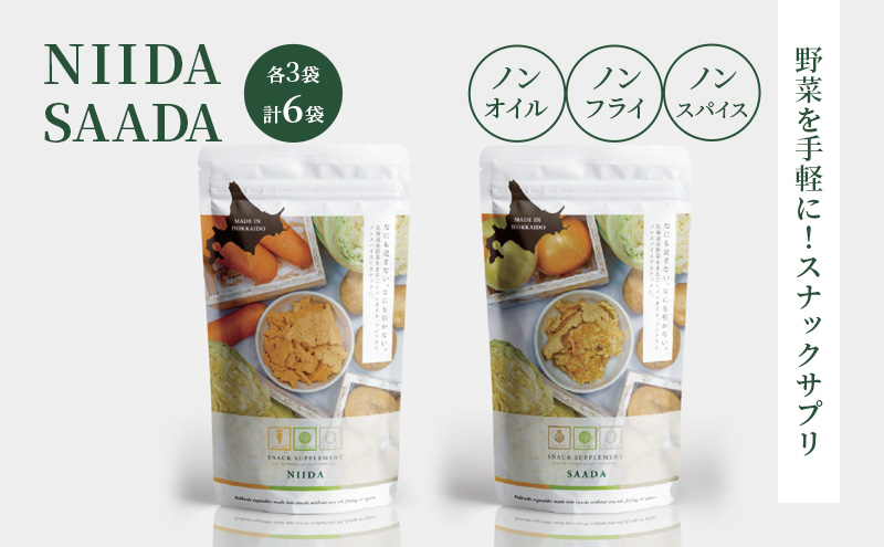 スナックサプリ NIIDA SAADA 各3袋 計6袋 北海道 富良野 ふらの 野菜 ウェルネス 健康 スナック 手軽 食品