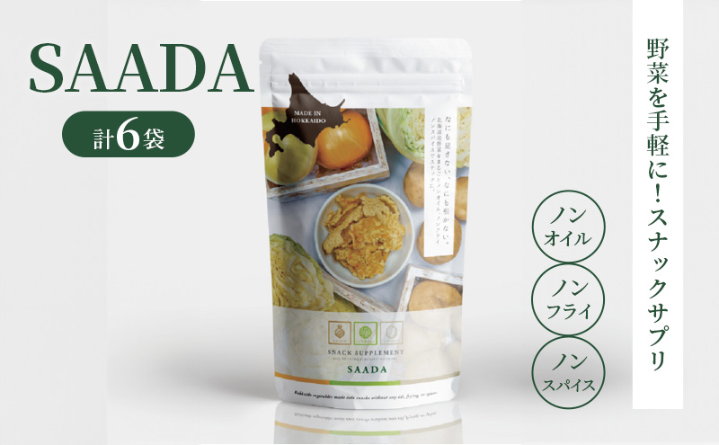 スナックサプリ SAADA 6袋 北海道 富良野 ふらの 野菜 ウェルネス 健康 スナック 手軽 食品