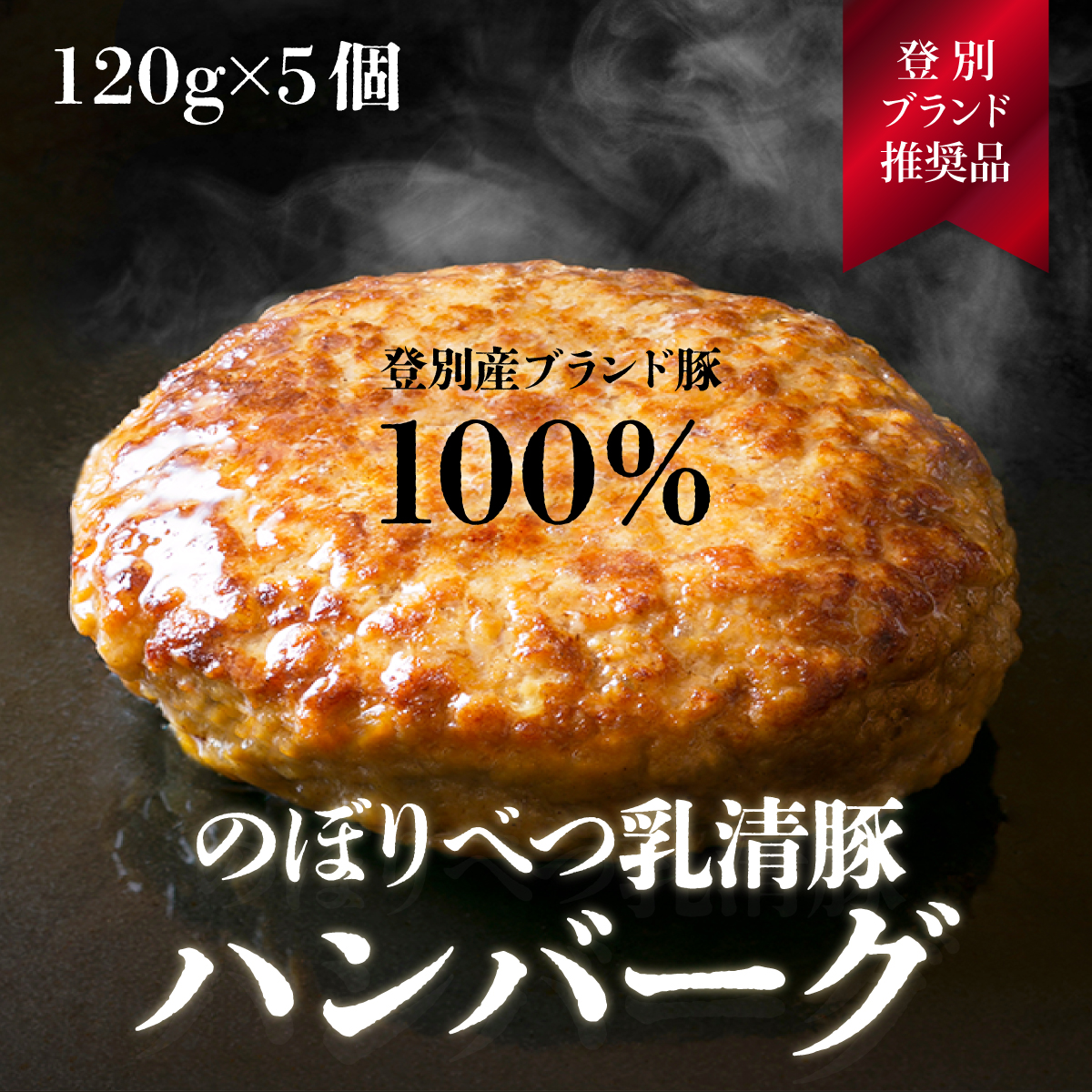 のぼりべつ乳清豚（ホエー）】ハンバーグ120g×5個｜ふるラボ