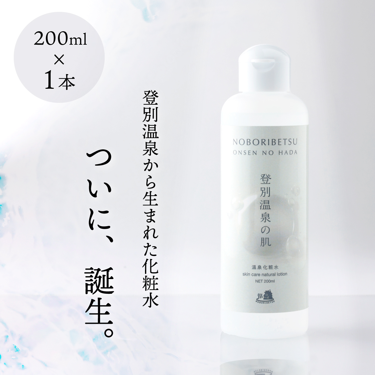 登別温泉の肌 200ml 1本｜ふるラボ