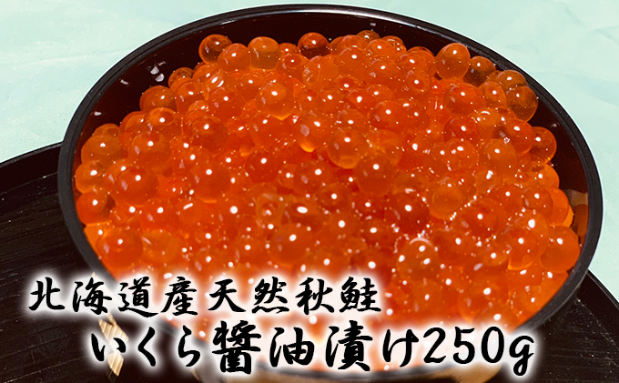 北海道産天然秋鮭　いくら醤油漬け250g