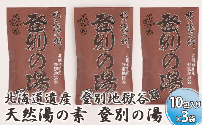 北海道遺産　登別地獄谷　「天然湯の素　登別の湯」　10包入り×3袋
