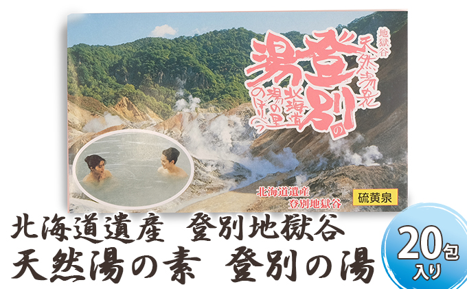 北海道遺産　登別地獄谷　「天然湯の素　登別の湯」　20包入り
