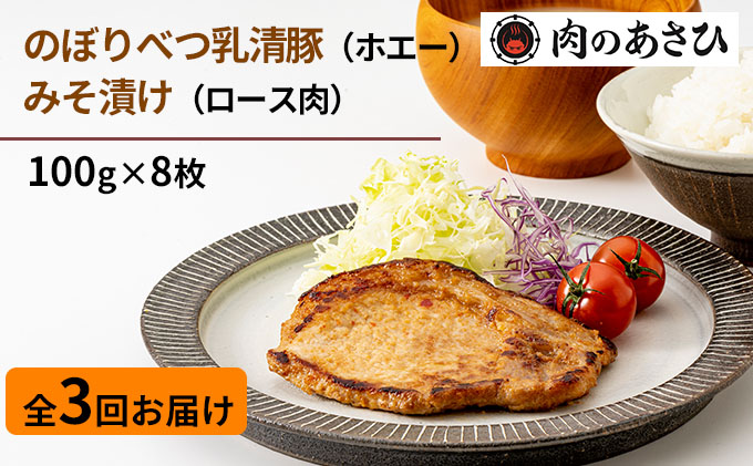 肉のあさひ のぼりべつ乳清豚（ホエー）みそ漬け（ロース肉）100g×8枚[全3回お届け]｜ふるラボ