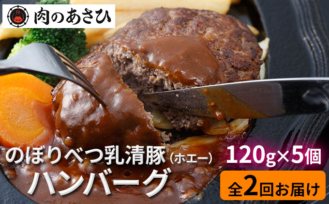 肉のあさひ 大人気！【のぼりべつ乳清豚（ホエー）】ハンバーグ120g×5