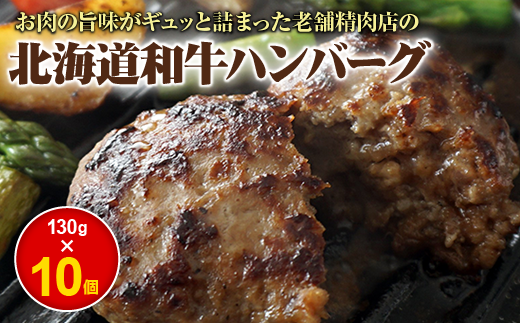 阿部精肉店の味付き和牛ハンバーグ(130g×10個)[160005]