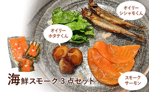 燻製キッチンKEMUMAKI ・KUNの 海鮮スモーク3点セット[630007]