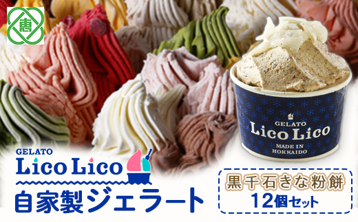 GELATO LicoLico自家製ジェラート12個セット/黒千石きな粉餅【600011】