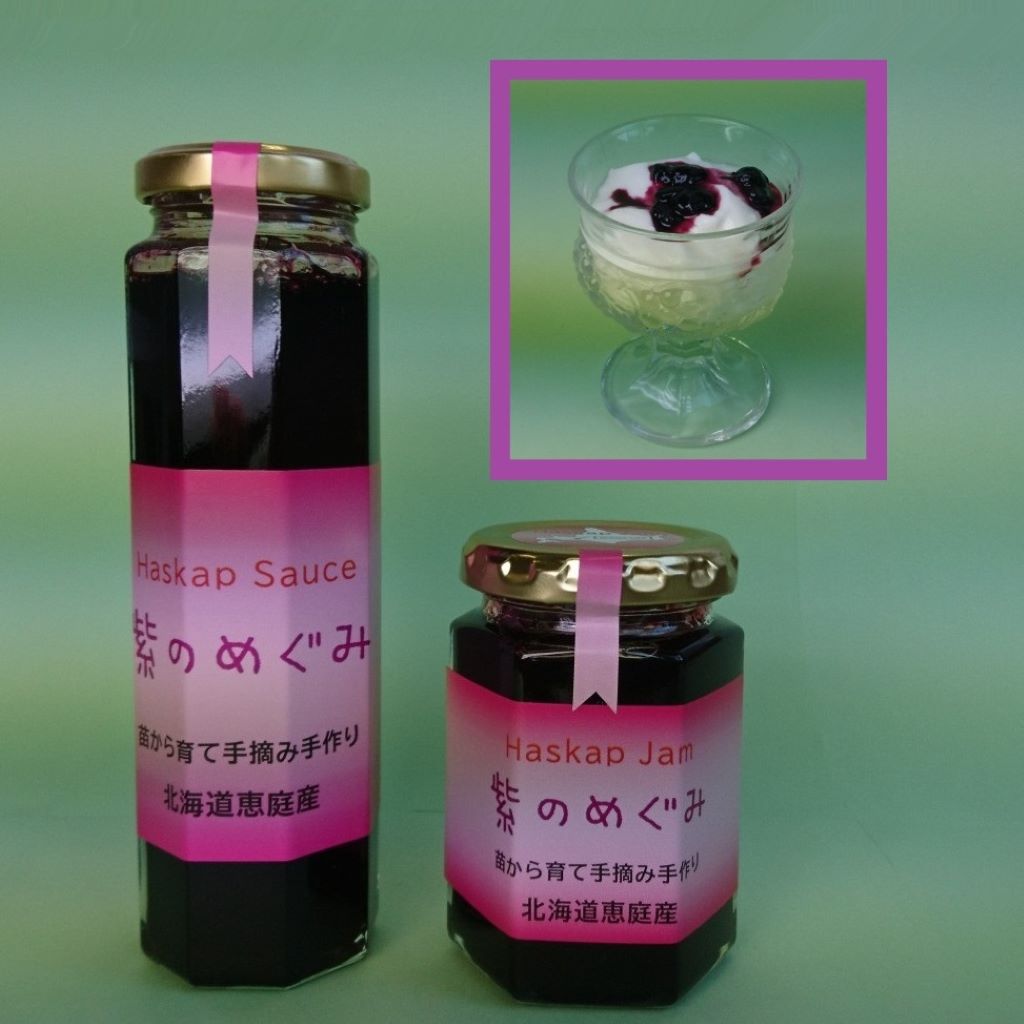 「紫のめぐみ」ハスカップジャム&ソースセット（各1本）【010003】